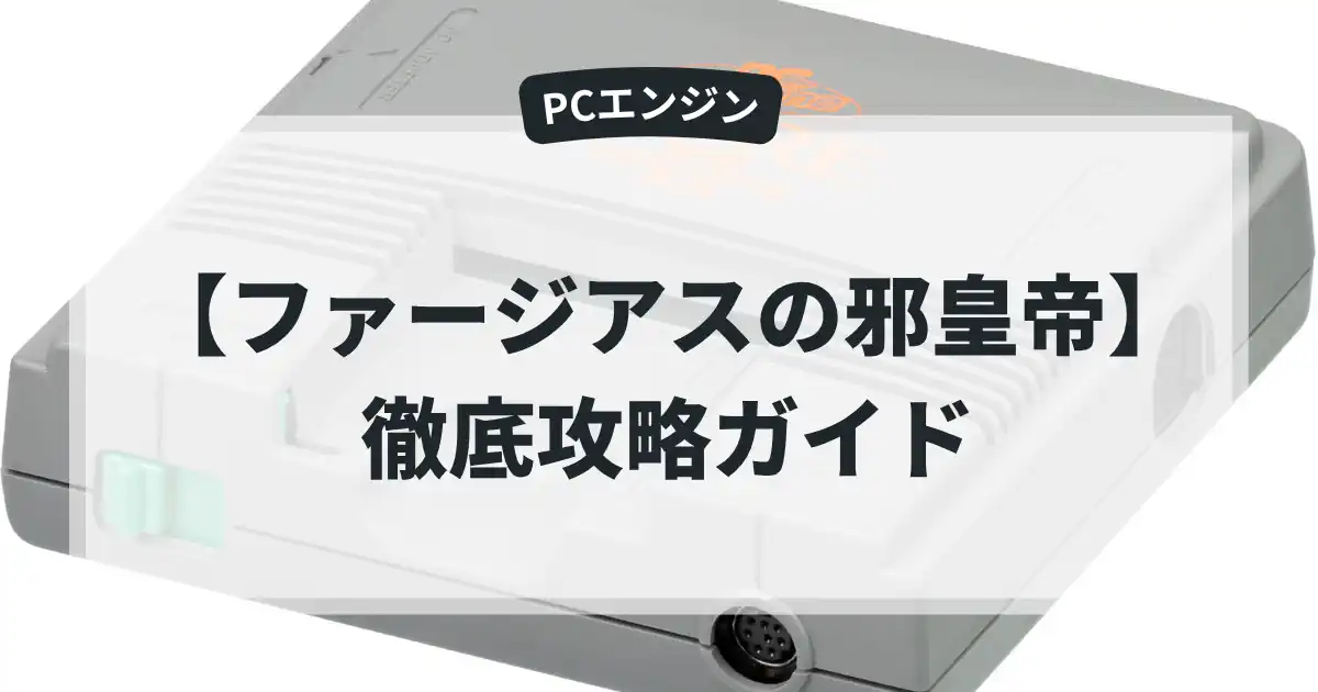 ファージアスの邪皇帝