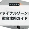 ファイナルゾーンⅡ