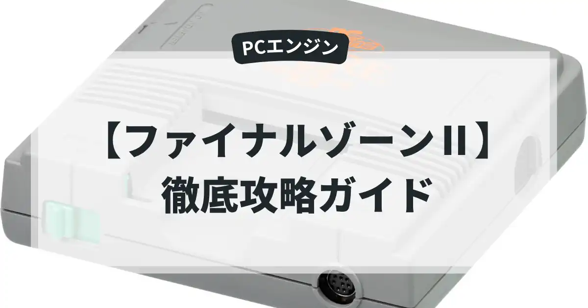 ファイナルゾーンⅡ
