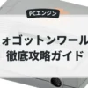 フォゴットンワールド