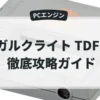 ガルクライト TDF2