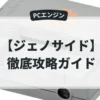 ジェノサイド