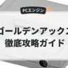 ゴールデンアックス