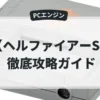 ヘルファイアーS