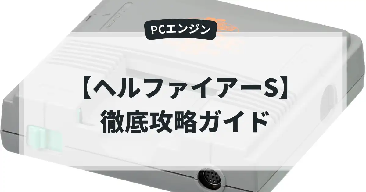ヘルファイアーS