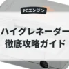 ハイグレネーダー