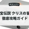 秘宝伝説 クリスの冒険