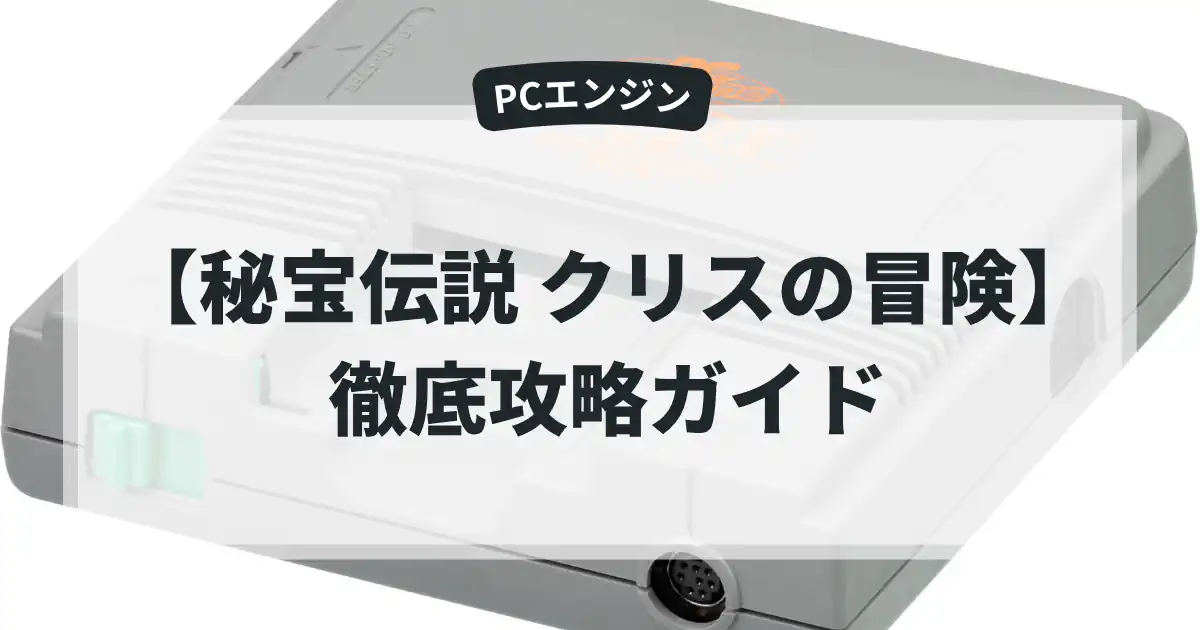 秘宝伝説 クリスの冒険