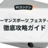 ヒューマンスポーツ フェスティバル