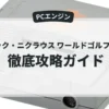 ジャック・ニクラウス ワールドゴルフツアー