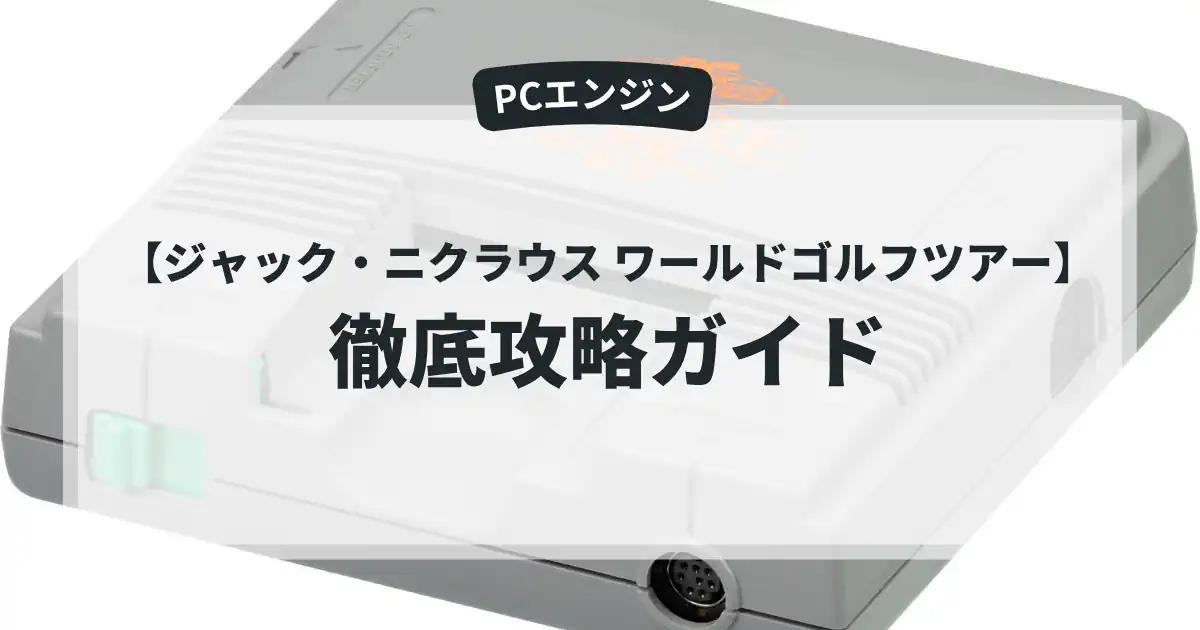 ジャック・ニクラウス ワールドゴルフツアー