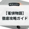 雀偵物語