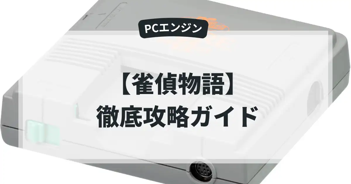 雀偵物語