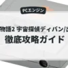 雀偵物語2 宇宙探偵ディバン/出動編