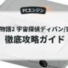 1992年発売,PCエンジン,アトラス,雀偵物語2 宇宙探偵ディバン/完結編