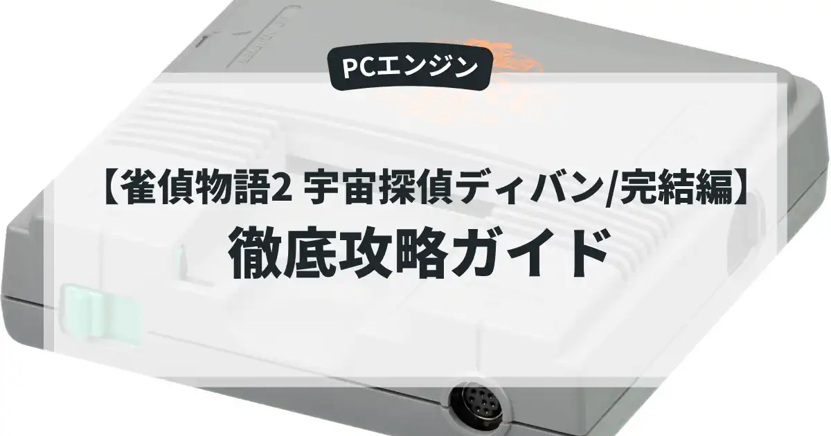 1992年発売,PCエンジン,アトラス,雀偵物語2 宇宙探偵ディバン/完結編