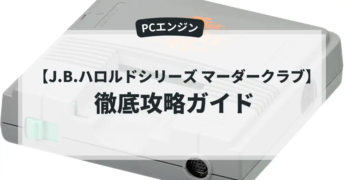 J.B.ハロルドシリーズ マーダークラブ