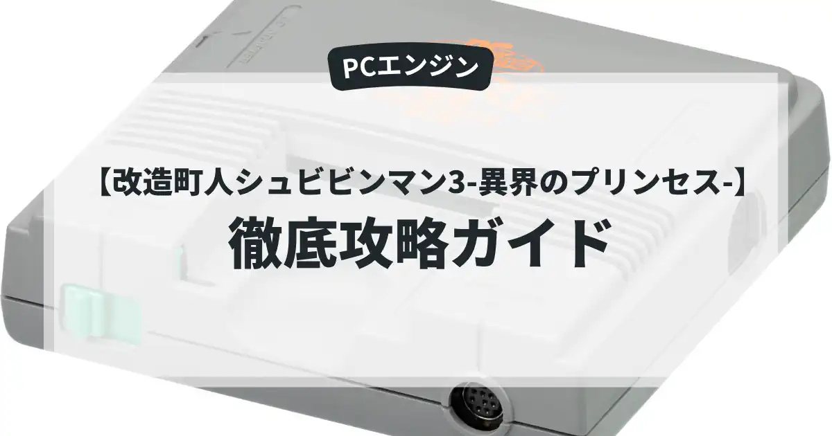 改造町人シュビビンマン3-異界のプリンセス-