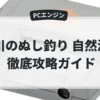 川のぬし釣り 自然派