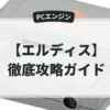 エルディス