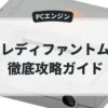 レディファントム