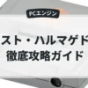 ラスト・ハルマゲドン