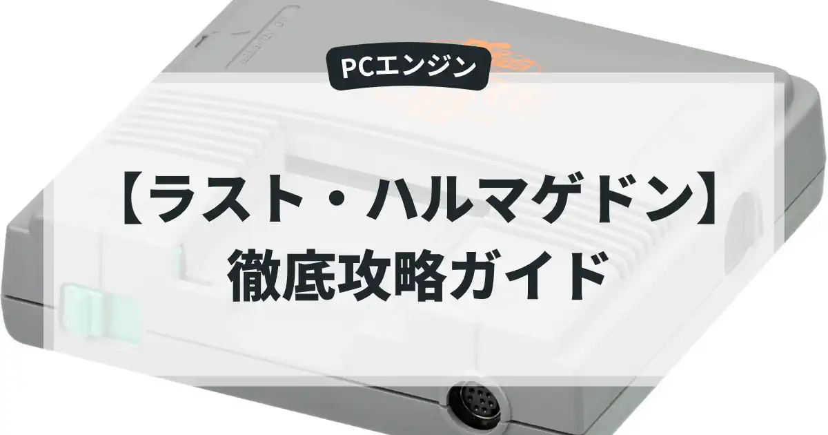 ラスト・ハルマゲドン