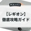 レギオン