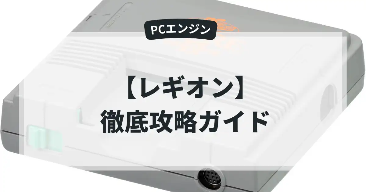 レギオン