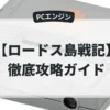 ロードス島戦記