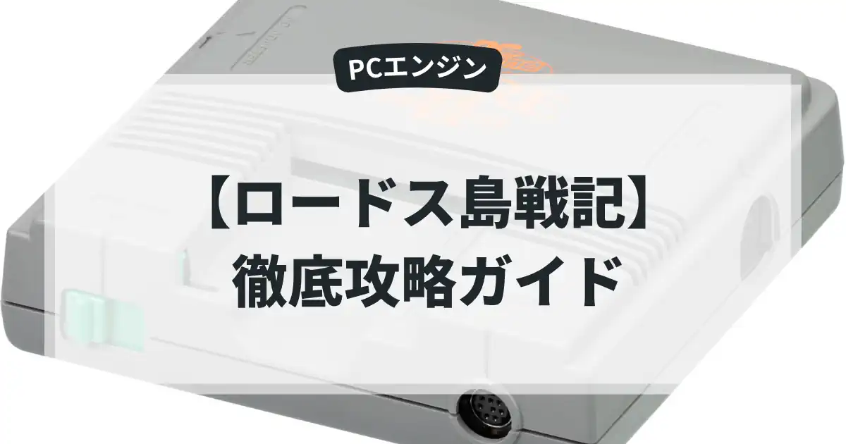 ロードス島戦記