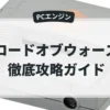 ロードオブウォーズ