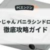 まーじゃん バニラシンドローム
