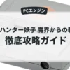 魔物ハンター妖子 魔界からの転校生