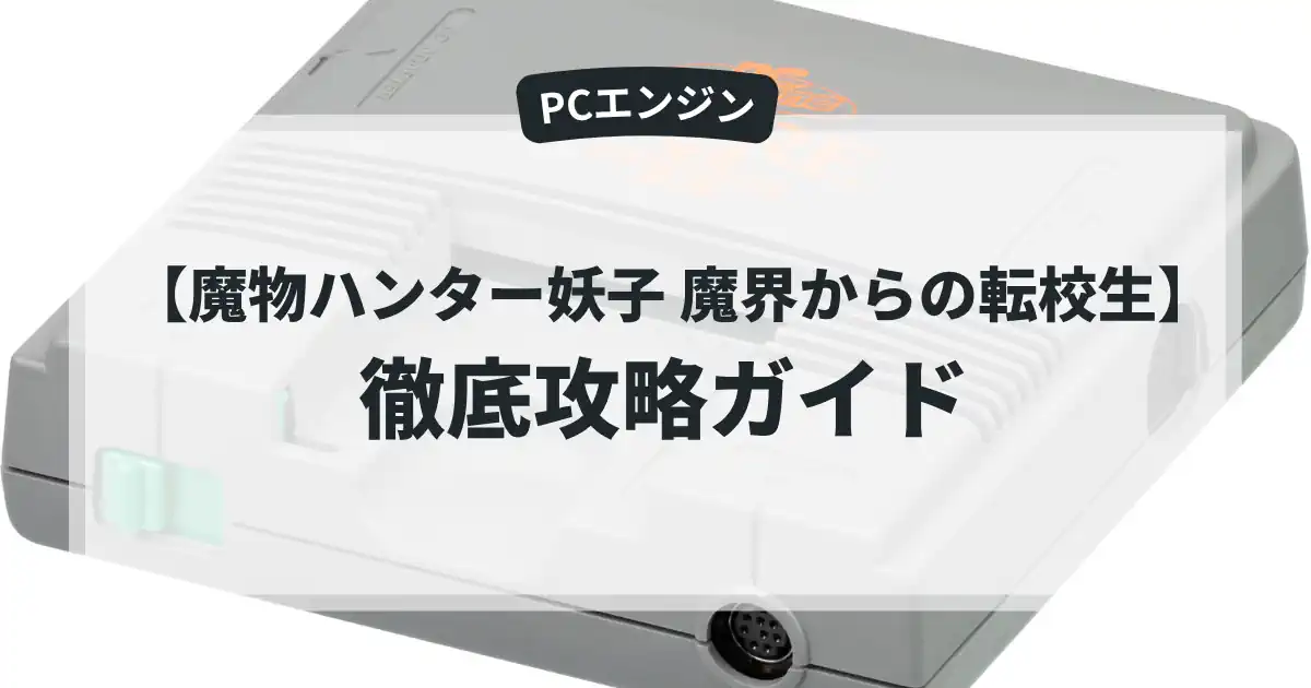 魔物ハンター妖子 魔界からの転校生