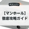 マンホール