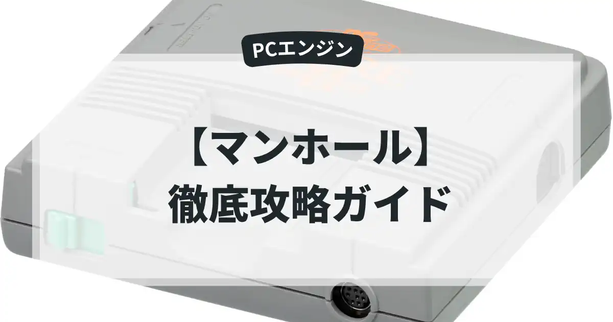 マンホール