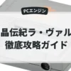 魔晶伝紀ラ・ヴァルー