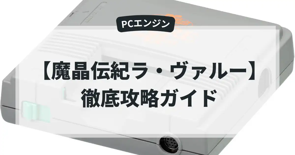 魔晶伝紀ラ・ヴァルー