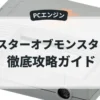 マスターオブモンスターズ