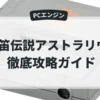 魔笛伝説アストラリウス