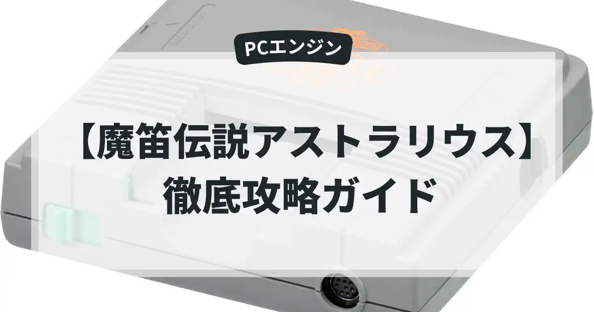 魔笛伝説アストラリウス