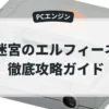 迷宮のエルフィーネ