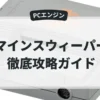 マインスウィーパー