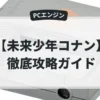 未来少年コナン