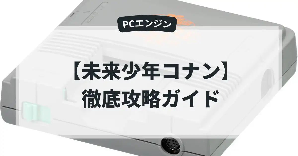 未来少年コナン