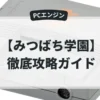 みつばち学園