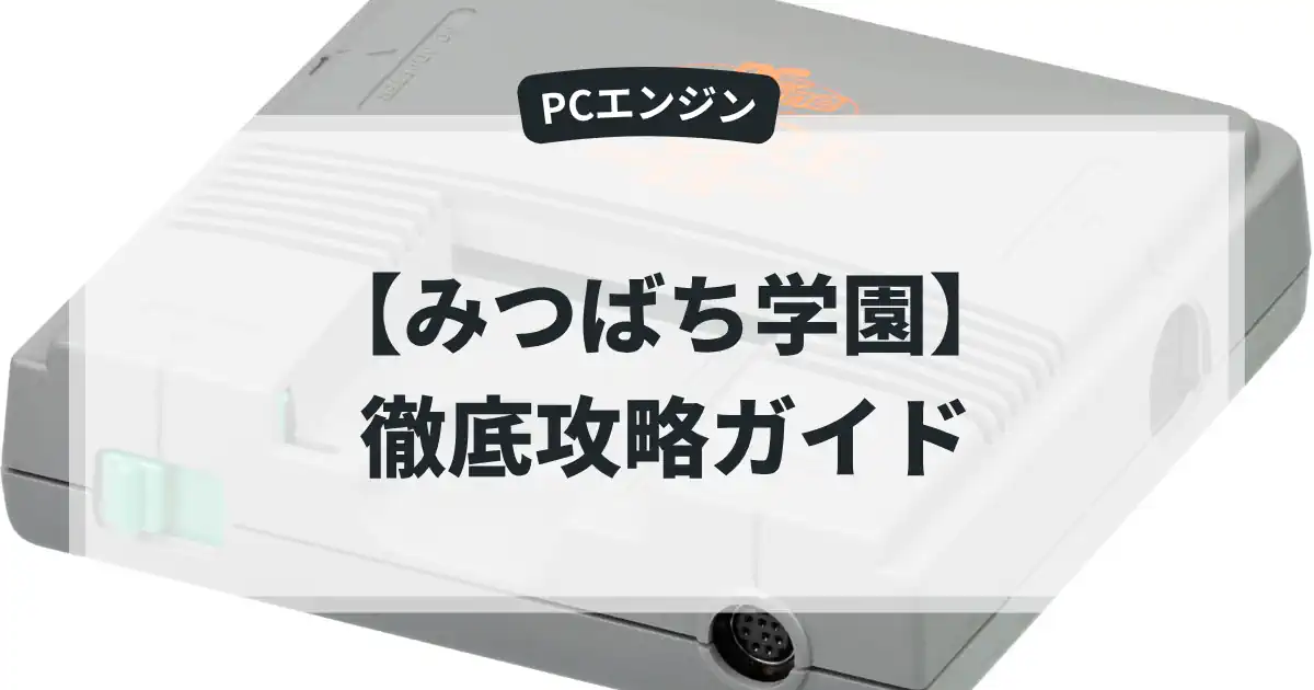 みつばち学園