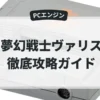夢幻戦士ヴァリス