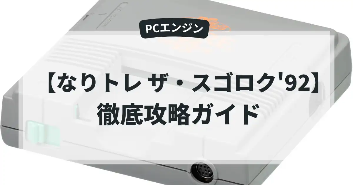 なりトレ ザ・スゴロク'92